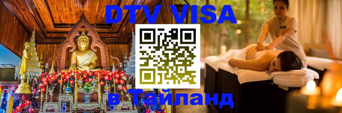 DTV (ДТВ) visa Таиланд 