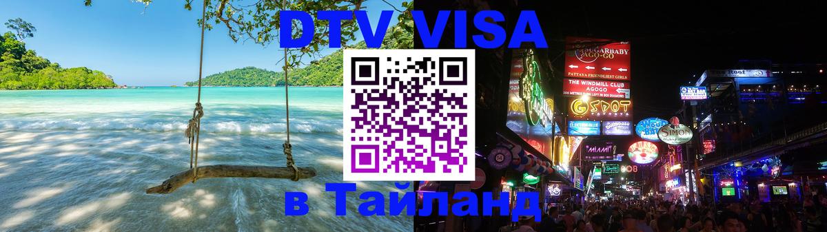 DTV виза Тайланд Норильск 