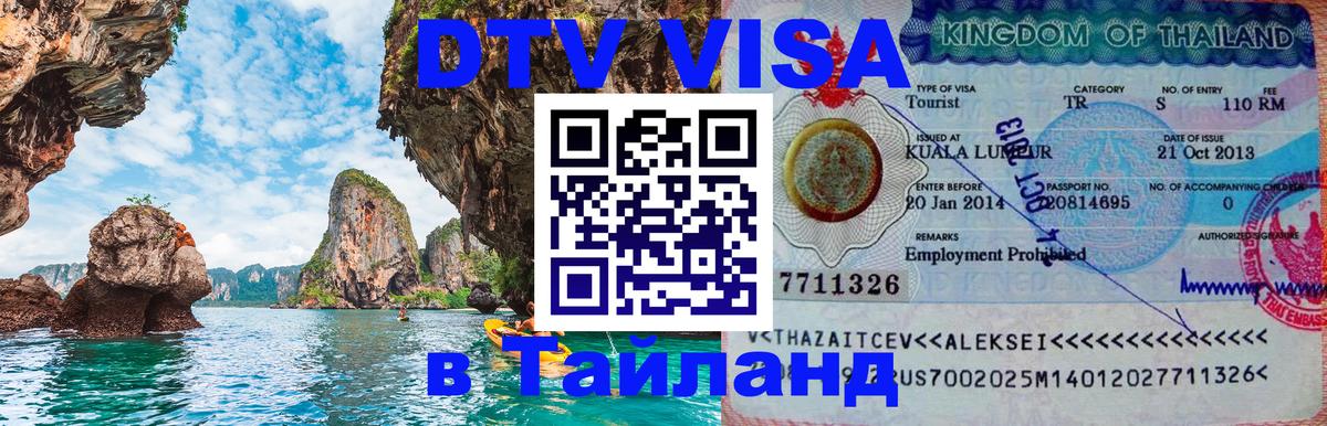 Цены на DTV визу в Таиланд — пакеты услуг, достаточно даже паспорта - 
